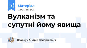 Вулканізм та супутні йому явища
