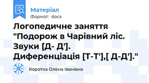 Логопедичне заняття "Подорож в Чарівний ліс. Звуки [Д- Д'].  Диференціація [Т-Т'],[ Д-Д']."