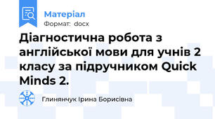 Діагностична робота з англійської мови для учнів 2 класу за підручником Quick Minds 2.