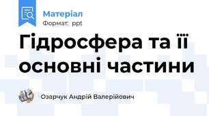 Гідросфера та її основні частини