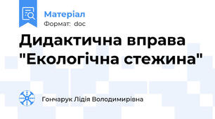 Дидактична вправа "Екологічна стежина"