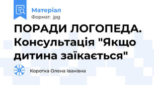 ПОРАДИ ЛОГОПЕДА. Консультація "Якщо  дитина заїкається"