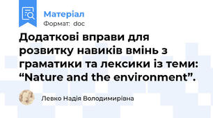 Додаткові вправи для розвитку навиків вмінь з граматики та лексики із теми: “Nature and the environment”.