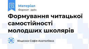 Формування читацької самостійності молодших школярів