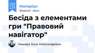 Бесіда з елементами гри "Правовий навігатор"