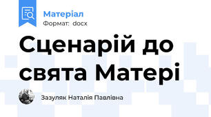 Сценарій до свята Матері