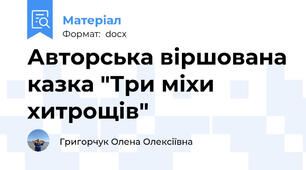 Авторська віршована казка "Три міхи хитрощів"