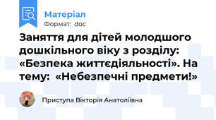 Заняття для дітей молодшого дошкільного віку з розділу: «Безпека життєдіяльності». На тему:  «Небезпечні предмети!»