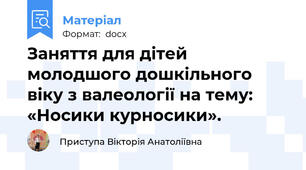 Заняття для дітей молодшого дошкільного віку з валеології на тему:  «Носики курносики».