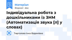 Індивідуальна робота з дошкільниками із ЗНМ (Автоматизація звука [л] у словах)
