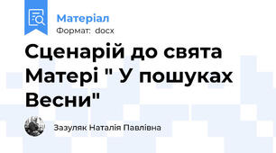 Сценарій до свята Матері " У пошуках Весни"