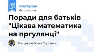 Поради для батьків "Цікава математика на пргулянці"