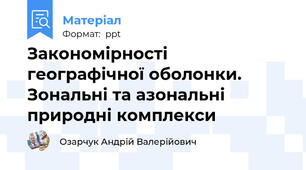Закономірності географічної оболонки. Зональні та азональні природні комплекси