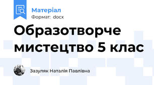 Образотворче мистецтво 5 клас