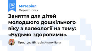 Заняття для дітей молодшого дошкільного віку з валеології на тему:  «Будьмо здоровими».