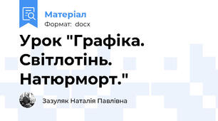 Урок "Графіка. Світлотінь. Натюрморт."
