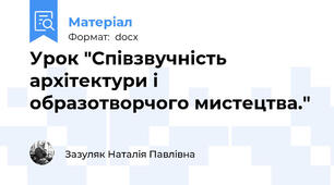 Урок "Співзвучність архітектури і образотворчого мистецтва."
