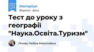 Тест до уроку з географії "Наука.Освіта.Туризм"