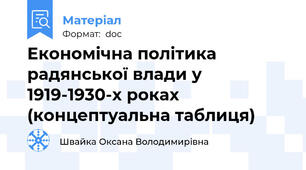 Економічна політика радянської влади у 1919-1930-х роках (концептуальна таблиця)