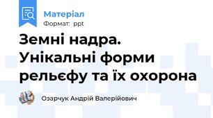 Земні надра. Унікальні форми рельєфу та їх охорона