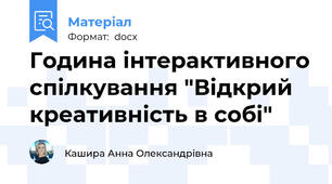 Година інтерактивного спілкування "Відкрий креативність в собі"