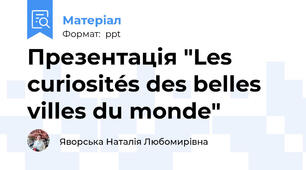 Презентація "Les curiosités des belles villes du monde"