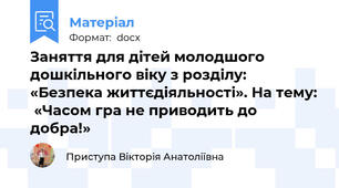 Заняття для дітей молодшого дошкільного віку з розділу: «Безпека життєдіяльності». На тему:  «Часом гра не приводить до добра!»