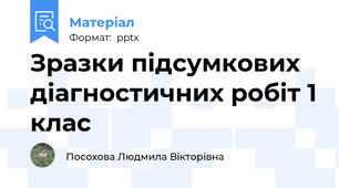 Зразки підсумкових діагностичних робіт 1 клас