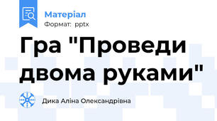 Гра "Проведи двома руками"
