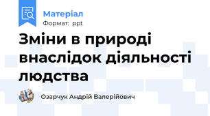 Зміни в природі внаслідок діяльності людства