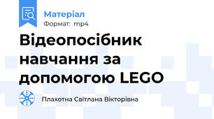 Відеопосібник навчання за допомогою LEGO