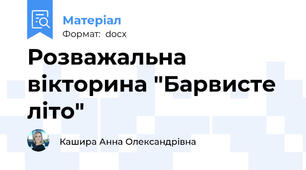 Розважальна вікторина "Барвисте літо"
