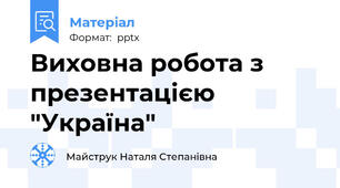 Виховна робота з презентацією "Україна"