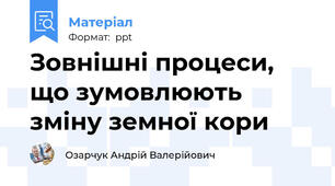 Зовнішні процеси, що зумовлюють зміну земної кори