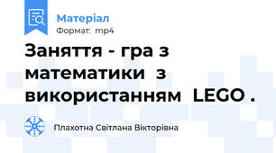 Заняття - гра з математики  з використанням  LEGO .