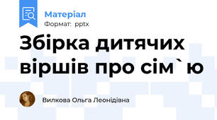 Збірка дитячих віршів про сім`ю