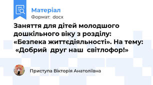 Заняття для дітей молодшого дошкільного віку з розділу: «Безпека життєдіяльності». На тему:  «Добрий  друг наш  світлофор!»