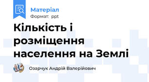 Кількість і розміщення населення на Землі