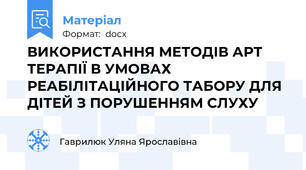 ВИКОРИСТАННЯ МЕТОДІВ АРТ ТЕРАПІЇ В УМОВАХ РЕАБІЛІТАЦІЙНОГО ТАБОРУ ДЛЯ ДІТЕЙ З ПОРУШЕННЯМ СЛУХУ