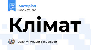 Клімат