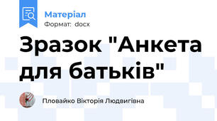 Зразок "Анкета для батьків"