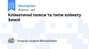 Кліматичні пояси та типи клімату Землі