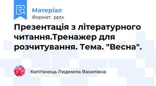 Презентація з літературного читання.Тренажер для розчитування. Тема. "Весна".