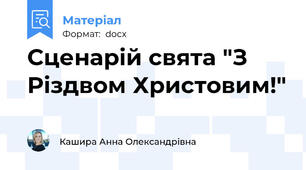 Сценарій свята "З Різдвом Христовим!"