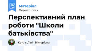 Перспективний план роботи "Школи батьківства"
