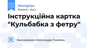 Інструкційна картка "Кульбабка з фетру"