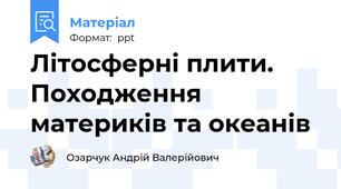 Літосферні плити. Походження материків та океанів