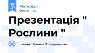 Презентація " Рослини "