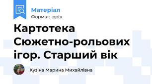 Картотека Сюжетно-рольових ігор. Старший вік