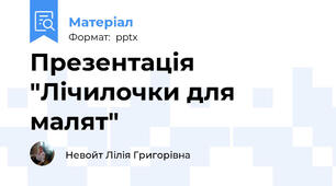 Презентація "Лічилочки для малят"